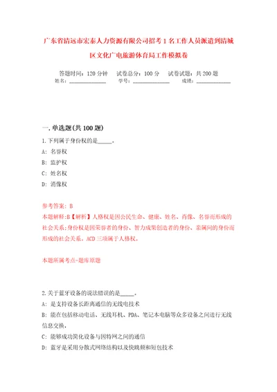 广东省清远市宏泰人力资源有限公司招考1名工作人员派遣到清城区文化广电旅游体育局工作模拟卷（第6版）