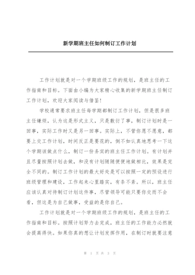 新学期班主任如何制订工作计划.docx