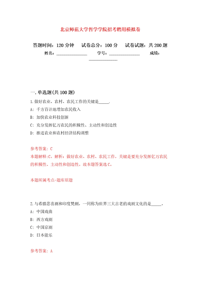 北京师范大学哲学学院招考聘用强化训练卷（第7版）