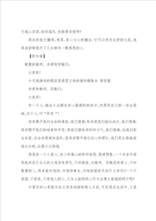 感恩父母的演讲稿集合七篇