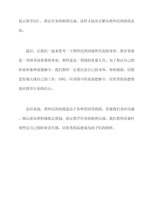 教师上班迟到个人剖析