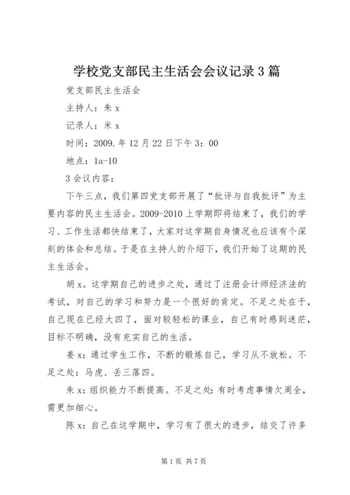 学校党支部民主生活会会议记录3篇 (5).docx
