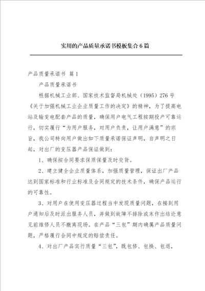 实用的产品质量承诺书模板集合6篇