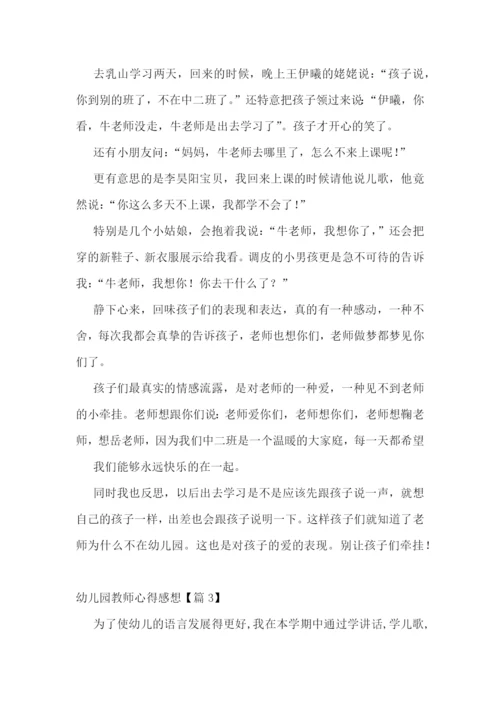 幼儿园教师心得感想7篇.docx