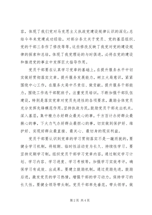 基层共产党员新党章学习心得体会.docx