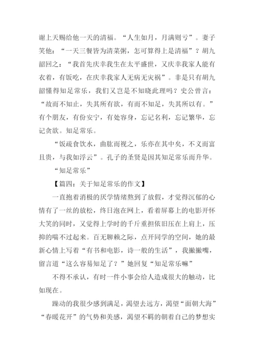 关于知足常乐的作文.docx