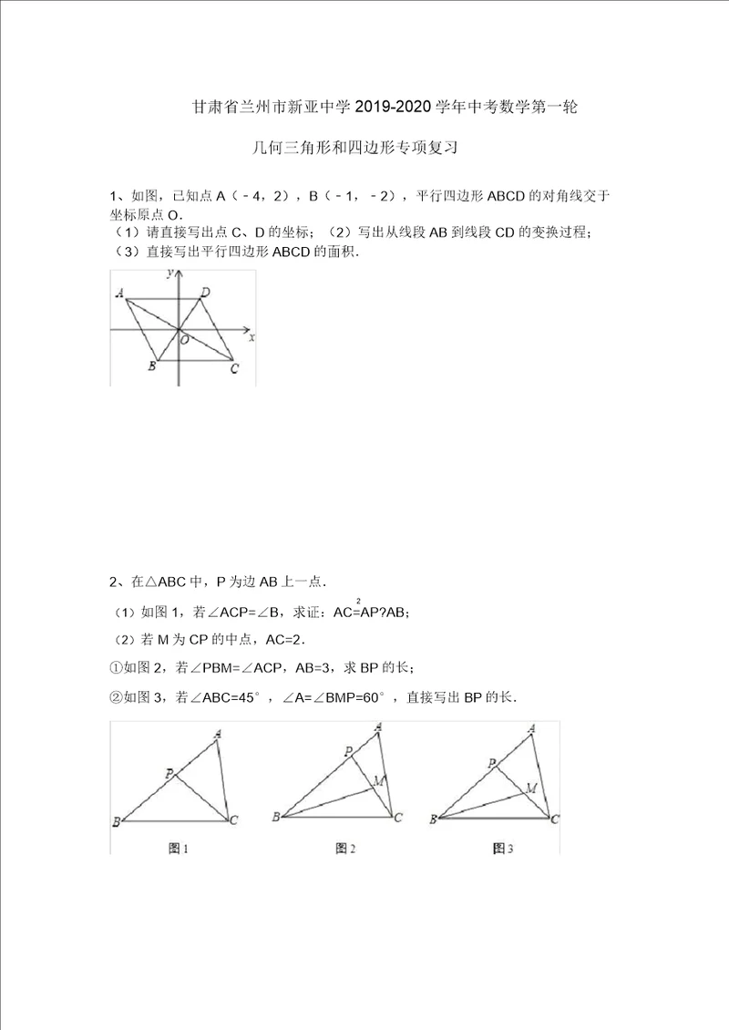 甘肃省兰州市新亚中学20192020年中考数学第一轮几何三角形和四边形专项复习无答案