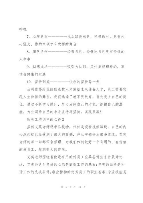 新员工培训中的心得体会5篇.docx