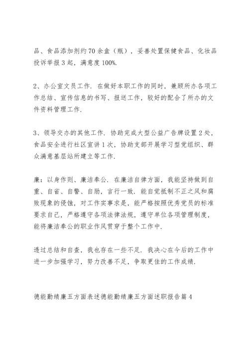 德能勤绩廉五方面表述 德能勤绩廉五方面述职报告范文(8篇).docx