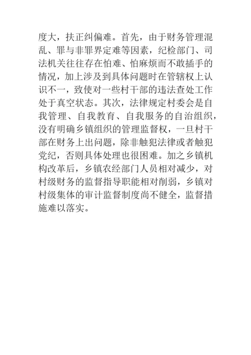 农村集体资产和财务管理中存在的问题及成因分析.docx