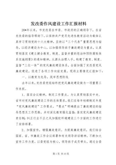 发改委作风建设工作汇报材料.docx