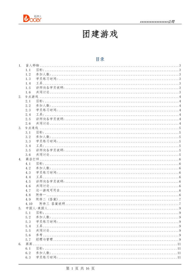 05-团建游戏.docx