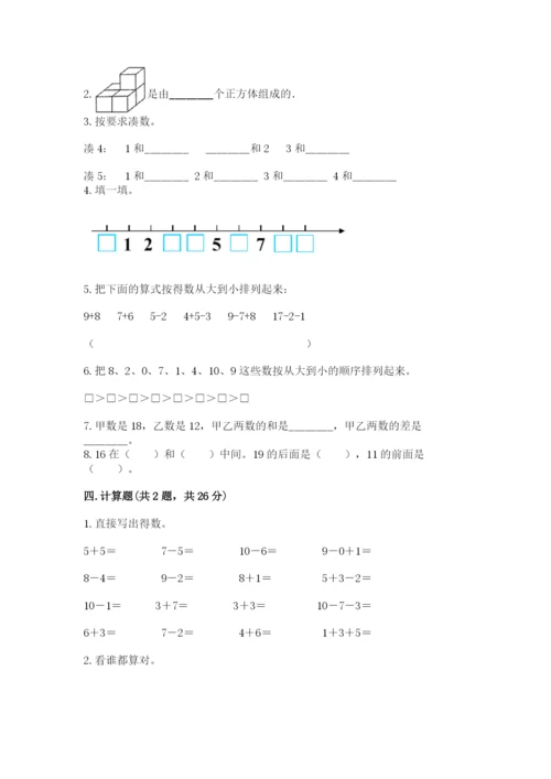 人教版一年级上册数学期末测试卷（培优a卷）.docx