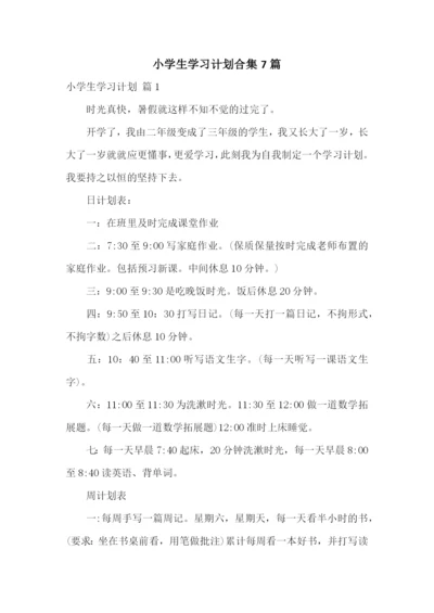 小学生学习计划合集7篇.docx