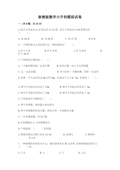 浙教版数学小升初模拟试卷含完整答案（名校卷）.docx