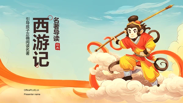 橙色插画复古国风名著导读西游记培训课件PPT模板