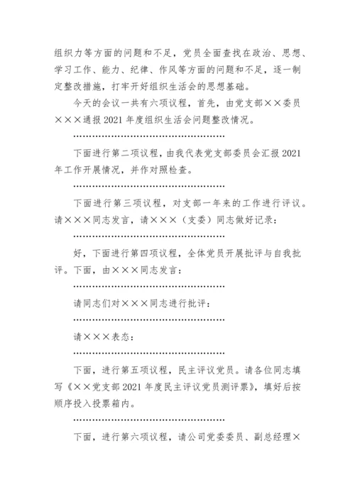 【组织生活会】党支部2021年度组织生活会主持词、议程单、民主评议党员测评票表.docx