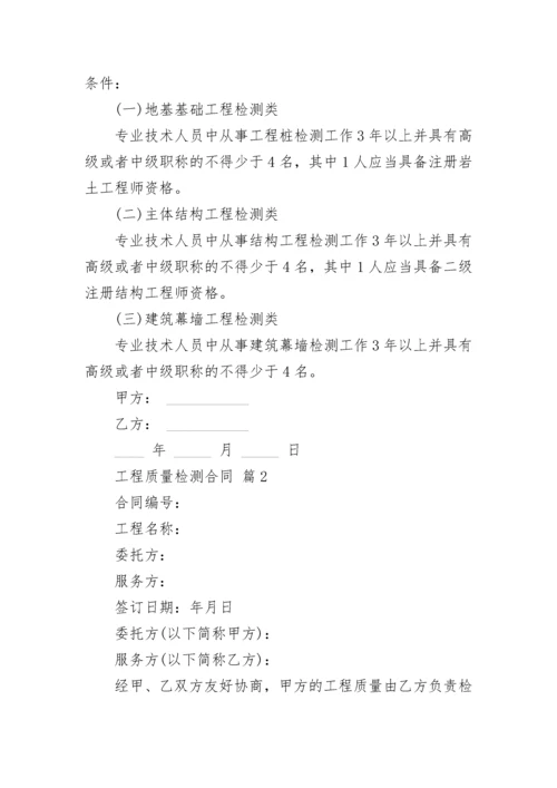 工程质量检测合同.docx