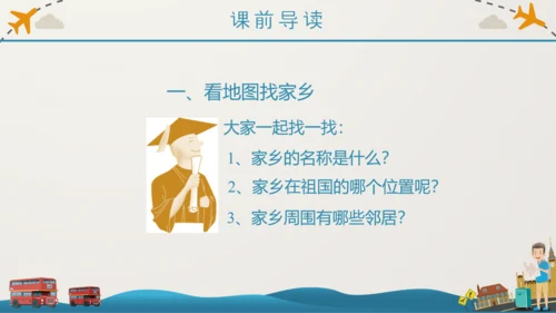 《我的家乡在哪里》小学语文课件PPT模板