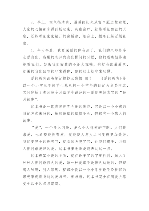 爱的教育读书笔记摘抄及感悟.docx