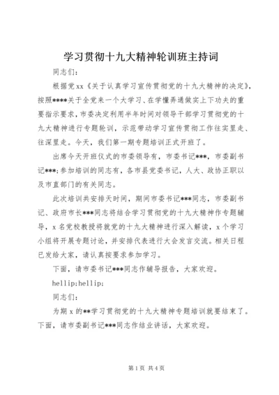 学习贯彻十九大精神轮训班主持词 (3).docx