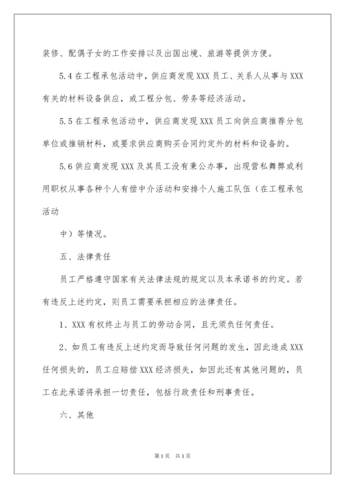 2022精选员工承诺书范文合集6篇.docx
