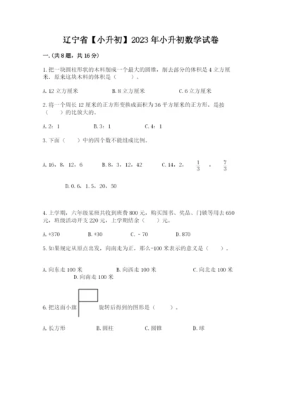 辽宁省【小升初】2023年小升初数学试卷（网校专用）.docx