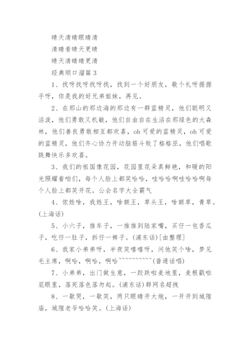 经典顺口溜大全.docx