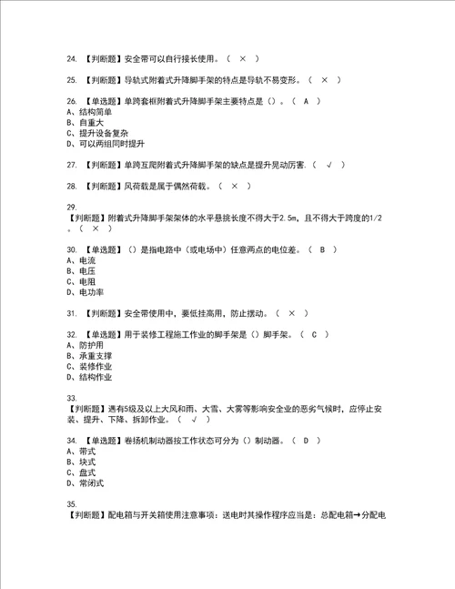 2022年附着升降脚手架工建筑特殊工种考试试题含答案60