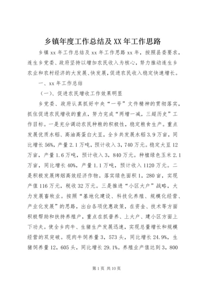 乡镇年度工作总结及某年工作思路.docx