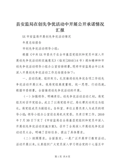 县安监局在创先争优活动中开展公开承诺情况汇报 (5).docx