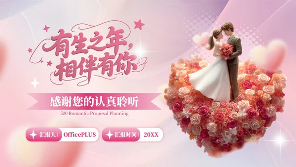 粉色520节日3D求婚策划PPT模板