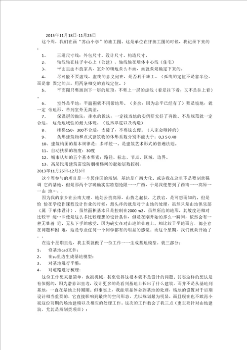 建筑设计实习报告及周记