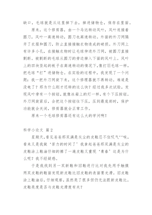 科学小论文（必看范文）.docx