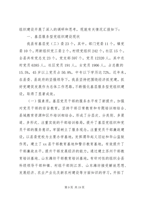 服务型党组织建设调研报告2篇 (2).docx