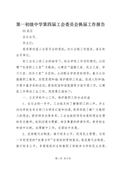 第一初级中学第四届工会委员会换届工作报告.docx