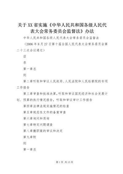 关于XX省实施《中华人民共和国各级人民代表大会常务委员会监督法》办法 (4).docx