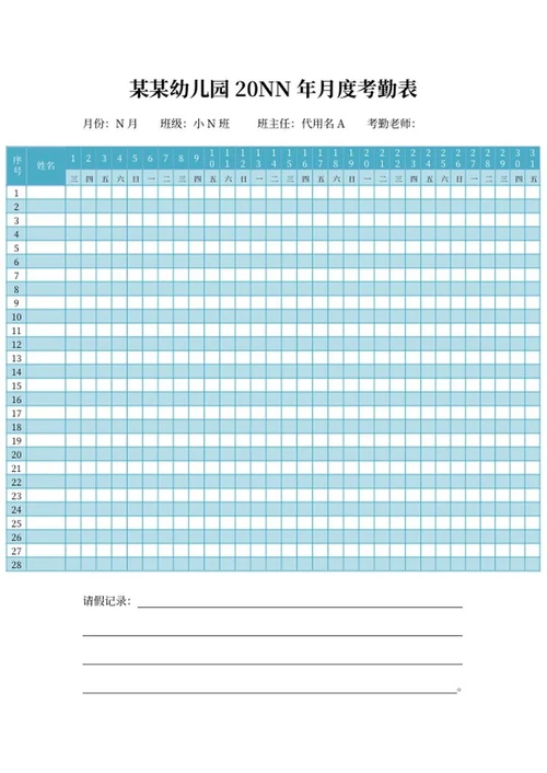 蓝色幼儿园月度考勤表word模板