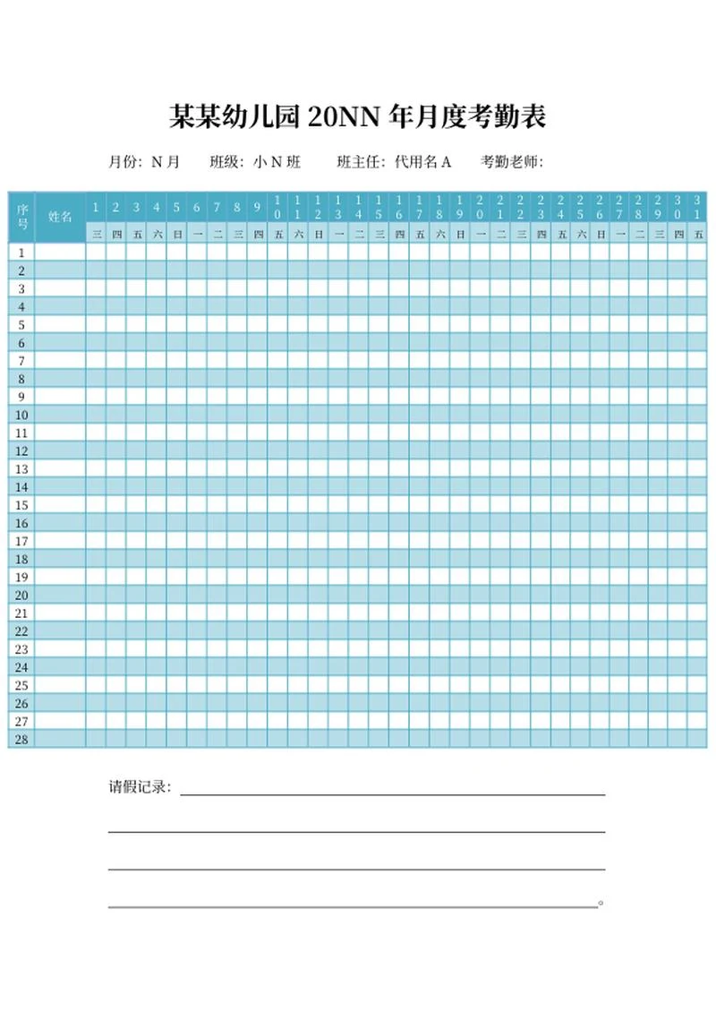 蓝色幼儿园月度考勤表word模板