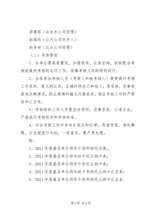 公司度基层单位领导班子和领导干部考核工作安.docx