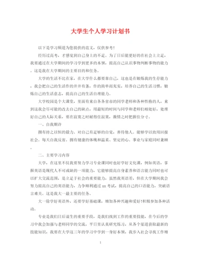 精编之大学生个人学习计划书2.docx