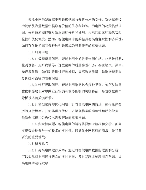 智能电网中的数据挖掘与分析技术