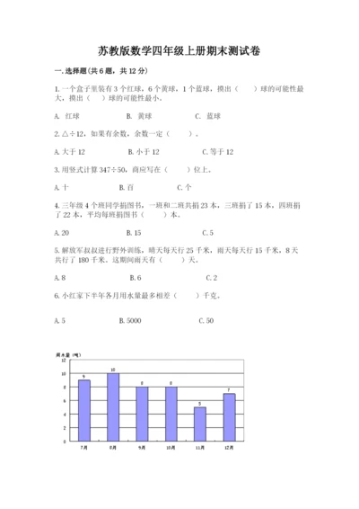 苏教版数学四年级上册期末测试卷及参考答案（实用）.docx