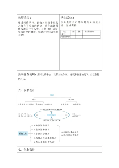 人教统编版语文九年级上册 第四单元 大单元教学设计