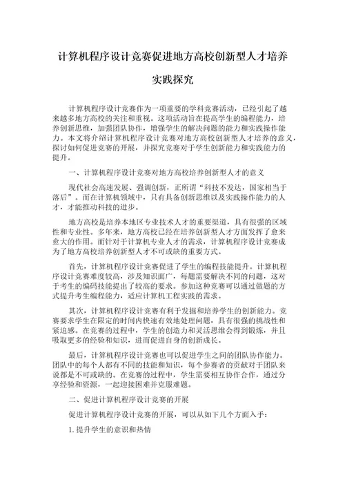 计算机程序设计竞赛促进地方高校创新型人才培养实践探究