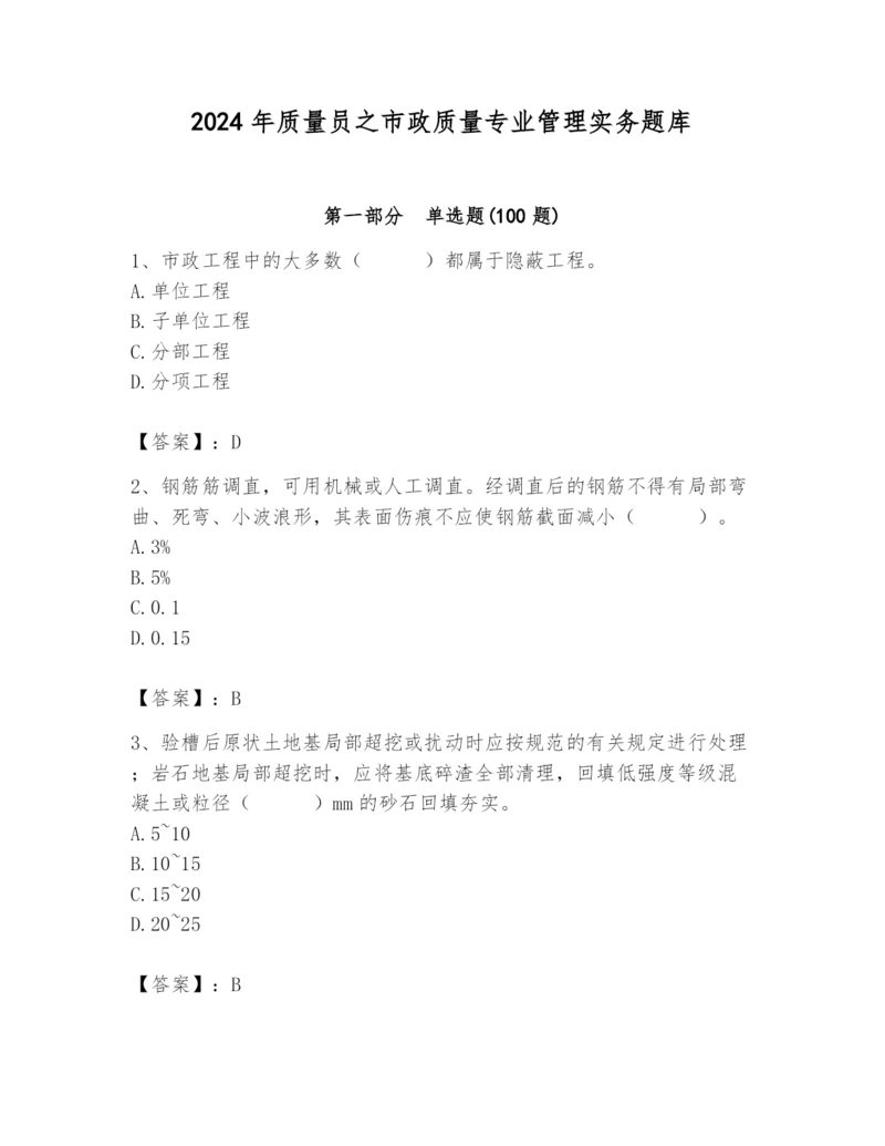 2024年质量员之市政质量专业管理实务题库含答案【基础题】.docx