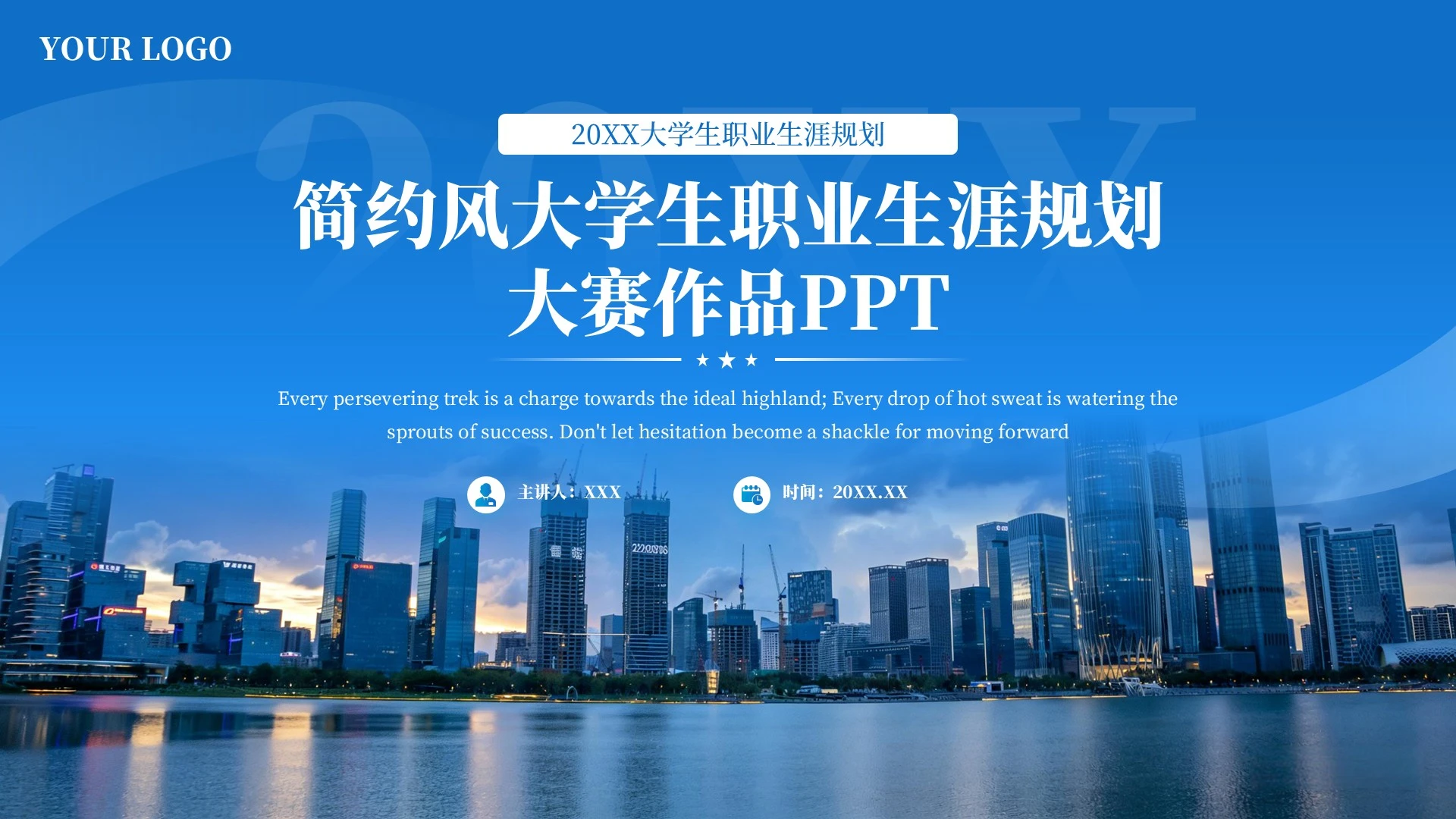 蓝色简约风大学生职业生涯规划大赛作品PPT模板