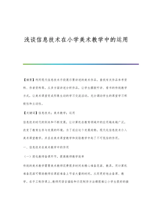 浅谈信息技术在小学美术教学中的运用.docx