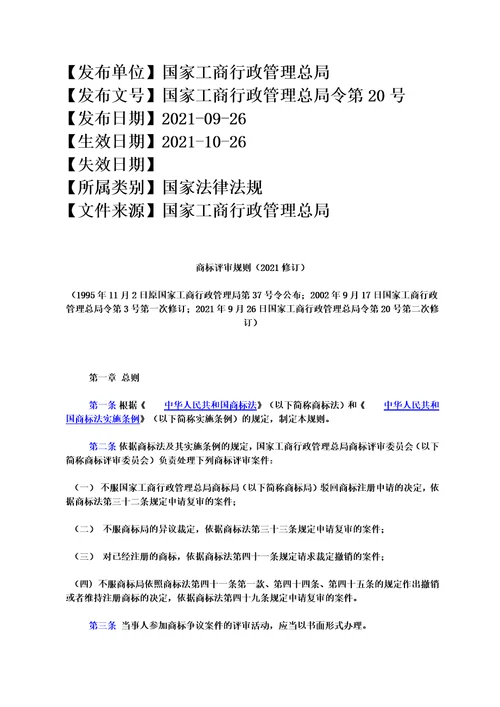 最新商标评审规则2021修订