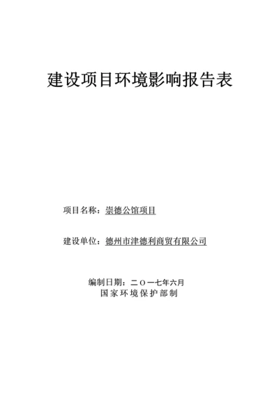 德州市崇德公馆环境影响报告表.docx